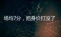 场均7分	，把身价打没了！湖人全靠你交易啊�，还不如布朗尼