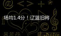 场均1.4分！辽篮旧将难续约	，3个赛季打没身价，杨鸣不考虑接收