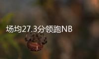 场均27.3分领跑NBL！江南的城	：两支CBA北区球队现场考察帕斯卡尔