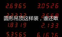 圆形吊顶这样装
，谁还敢说你的家不惊艳?
