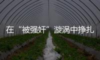 在“被强奸”漩涡中挣扎八天后，一位44岁农妇选择自杀