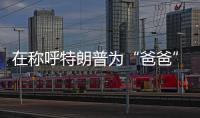 在称呼特朗普为“爸爸”后，他抛出了更疯狂的说法
