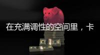 在充满调性的空间里，卡利亚带你享受美好生活Style