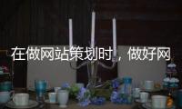 在做网站策划时，做好网站建设要考虑什么?