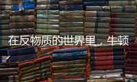在反物质的世界里
，牛顿的苹果还会落地吗
？