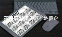 在互联网模式下
，地板企业尽显产品优势