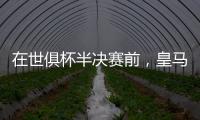 在世俱杯半决赛前
，皇马主席弗洛伦蒂诺与巴黎主席纳赛尔互赠礼物