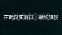 在武汉舵落口
，冠华旗舰店让你眼前一亮