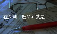在深圳，逛Mall就是逛公园