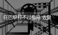 在巴黎打不过皇马 去皇马打不过巴黎�！姆总毒瘤属性拉满了