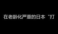 在老龄化严重的日本“打工”，卧安冲刺家庭机器人第一股