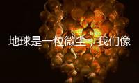 地球是一粒微尘，我们像横长的植物丨记者手记