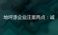 地坪漆企业注重两点：诚信经营和诚信服务