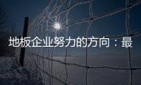 地板企业努力的方向：最大程度获取消费者青睐