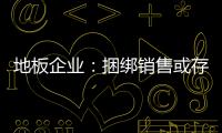 地板企业：捆绑销售或存优势 关键在产品组合
