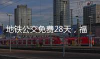 地铁公交免费28天，福州交通“消费券”管用吗？