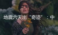 地震六天出“奇迹”：中国香港救援队救出三名土耳其人