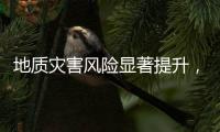 地质灾害风险显著提升	，广东多部门发布预警信息