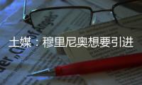 土媒
：穆里尼奥想要引进比苏马，热刺标价2200万
