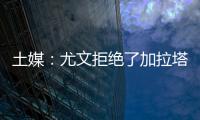 土媒�：尤文拒绝了加拉塔萨雷对于拜奥的报价