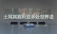 土耳其叙利亚多处世界遗产告急	：地震后�，文明的摇篮在破碎