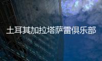 土耳其加拉塔萨雷俱乐部与王媛媛达成一致	，目前和天津女排完成手续
