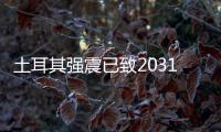 土耳其强震已致20318人死亡，伊斯肯德伦居民在废墟中守望奇迹