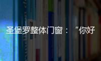 圣堡罗整体门窗：“你好，17岁”