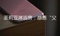 圣莉亚淋浴房：感恩“父”出，用“爱”表达