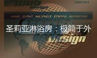 圣莉亚淋浴房：极简于外，求精于内