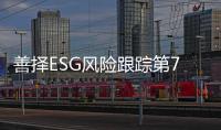 善择ESG风险跟踪第74期｜69家公司暴露ESG风险
，冀中能源旗下公司因安全生产问题被重罚