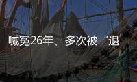 喊冤26年	
、多次被“退回”的谢哲海案，再审宣告无罪