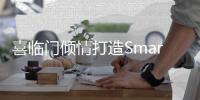 喜临门倾情打造Smart1床垫，懂你的睡眠更懂你