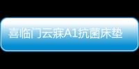 喜临门云寐A1抗菌床垫，为年轻人量身打造优质睡眠环境