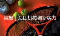 喜报｜海山机械创新实力彰显，再获三项发明授权