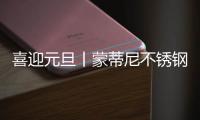 喜迎元旦丨蒙蒂尼不锈钢橱柜 2023新启航，继续乘风破浪