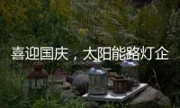 喜迎国庆
，太阳能路灯企业再次掀起销售优惠潮