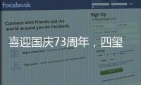 喜迎国庆73周年�，四玺家具用坚守向祖国致敬！