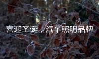 喜迎圣诞，汽车照明品牌要如何调动消费?