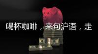 喝杯咖啡，来句沪语，走一段老上海记忆!话中上海线上寻访之旅启动