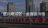 嘉兴南湖区：金庸图书馆具体保护利用方案正在优化论证之中