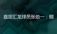 嘉定汇龙球员张劲一：铜梁龙的实力十分强劲，我们还需要提高