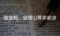 嘉宝莉
、宝塔山等多家涂企被评为国家专精特新“小巨人”