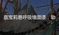 嘉宝莉易呼吸墙面漆，助力构建医疗空间安全防线
