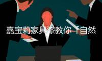 嘉宝莉家具漆教你「自然现代风」现代风混搭�，让木质元素走心