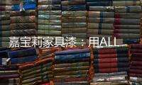 嘉宝莉家具漆：用ALL IN的心态书写虎年新篇章!