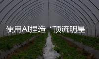 使用AI捏造“顶流明星在澳门输了10亿”谣言，一男子被行拘