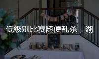 低级别比赛随便乱杀
，湖人锋线投手能有机会回到NBA赛场吗？