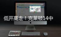 低开高走！克莱顿14中5得20分4助1断1帽 下半场拿到15分