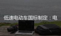 低速电动车国标制定
：电池技术路线是解不开的死结?